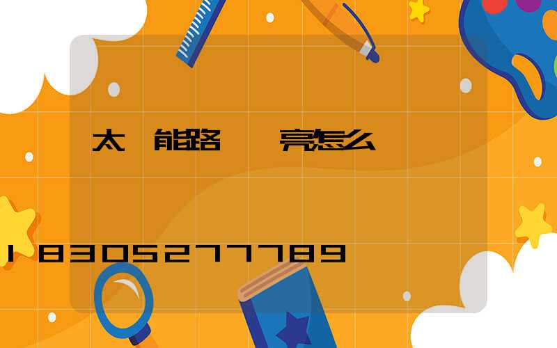 太陽能路燈長亮怎么辦