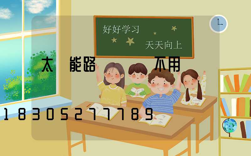 太陽能路燈長時間不用會壞嗎