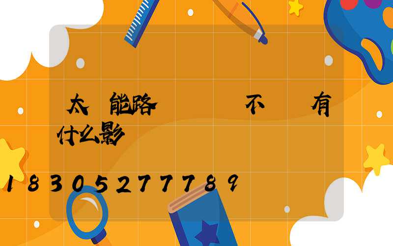 太陽能路燈長時間不開燈有什么影響