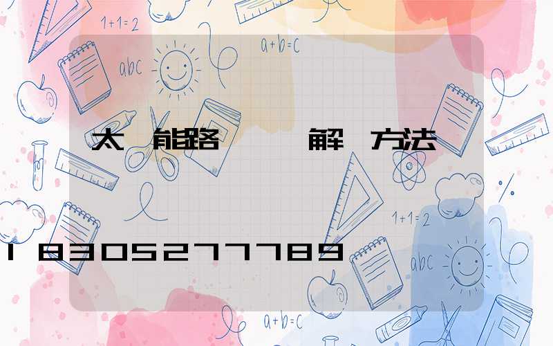 太陽能路燈閃爍解決方法