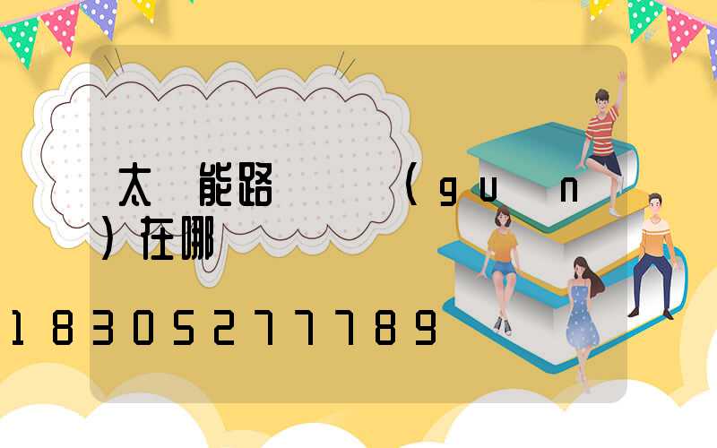 太陽能路燈開關(guān)在哪