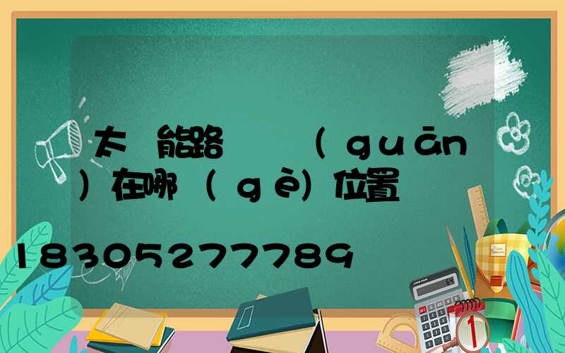 太陽能路燈開關(guān)在哪個(gè)位置