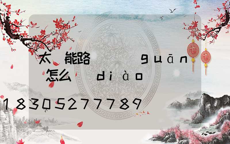 太陽能路燈開關(guān)怎么調(diào)