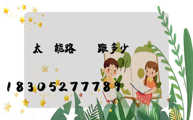 太陽能路燈間距多少