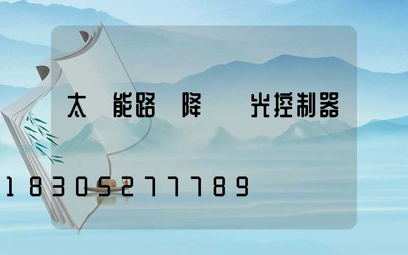 太陽能路燈降壓調光控制器