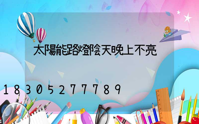 太陽能路燈陰天晚上不亮