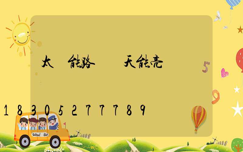 太陽能路燈陰天能亮嗎