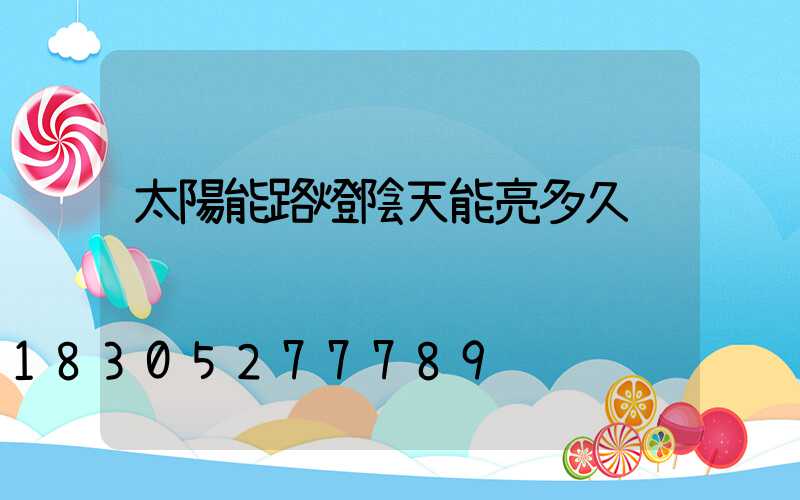 太陽能路燈陰天能亮多久