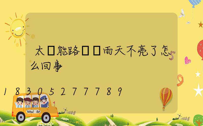 太陽能路燈陰雨天不亮了怎么回事