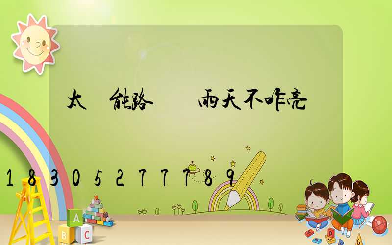 太陽能路燈陰雨天不咋亮