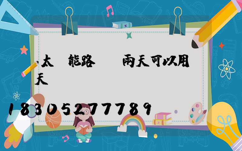 太陽能路燈陰雨天可以用幾天
