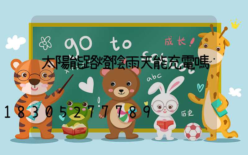 太陽能路燈陰雨天能充電嗎