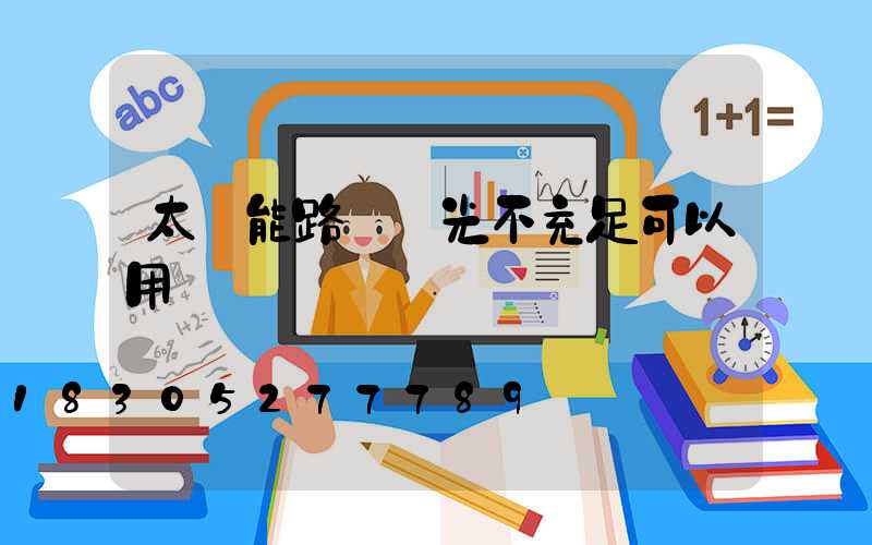 太陽能路燈陽光不充足可以用嗎
