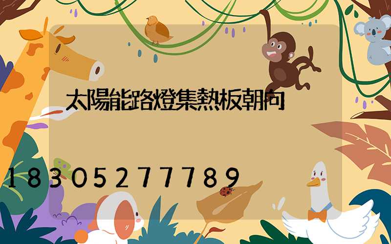太陽能路燈集熱板朝向
