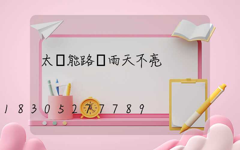 太陽能路燈雨天不亮