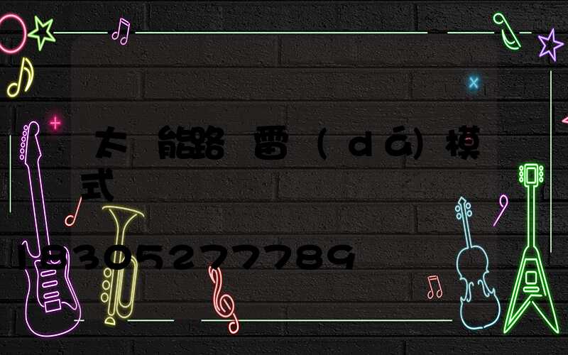 太陽能路燈雷達(dá)模式