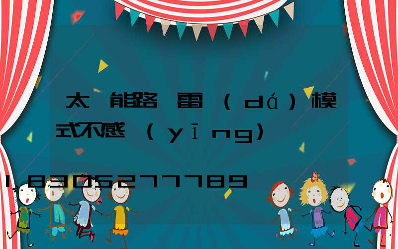 太陽能路燈雷達(dá)模式不感應(yīng)