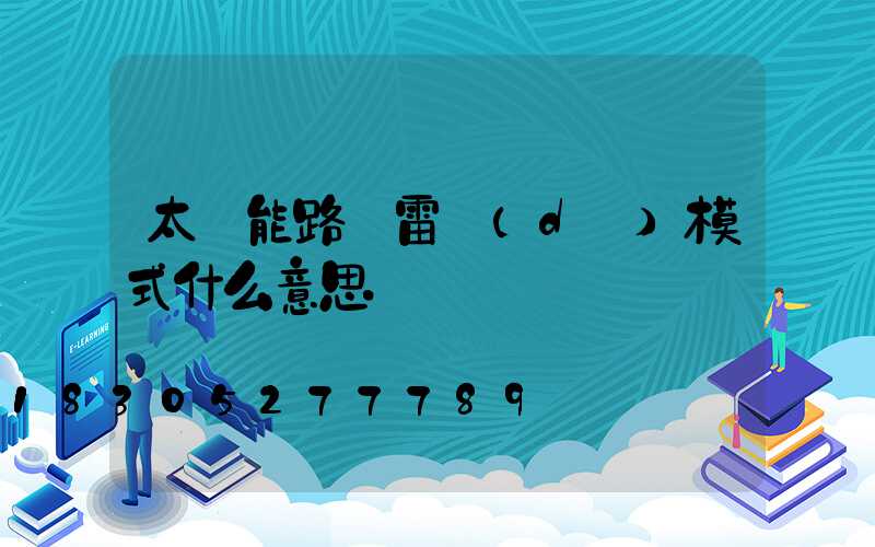 太陽能路燈雷達(dá)模式什么意思