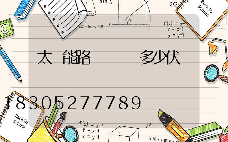 太陽能路燈電壓為多少伏