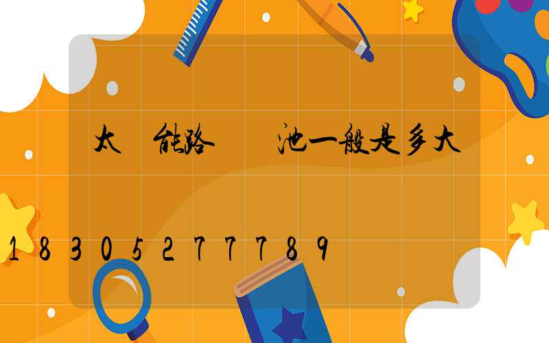 太陽能路燈電池一般是多大