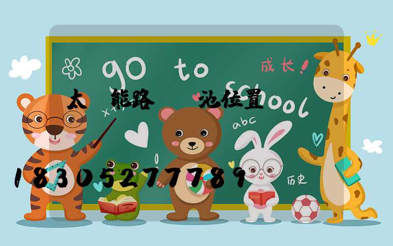 太陽能路燈電池位置圖