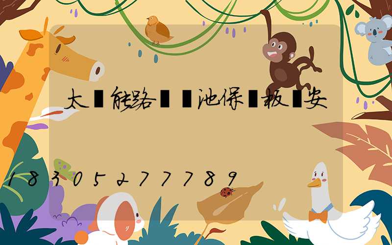 太陽能路燈電池保護板幾安