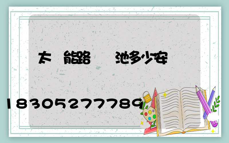 太陽能路燈電池多少安