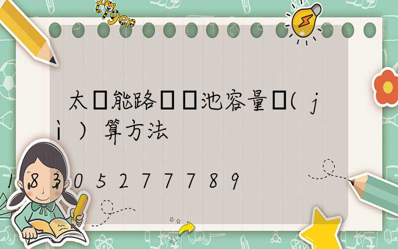 太陽能路燈電池容量計(jì)算方法