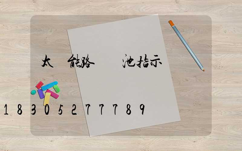 太陽能路燈電池指示燈閃爍