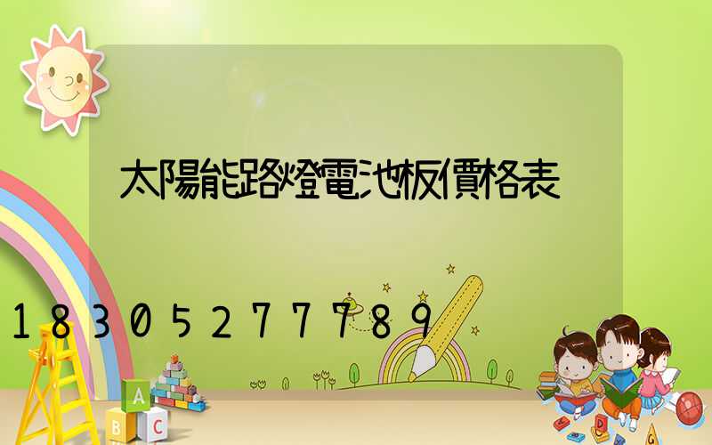 太陽能路燈電池板價格表