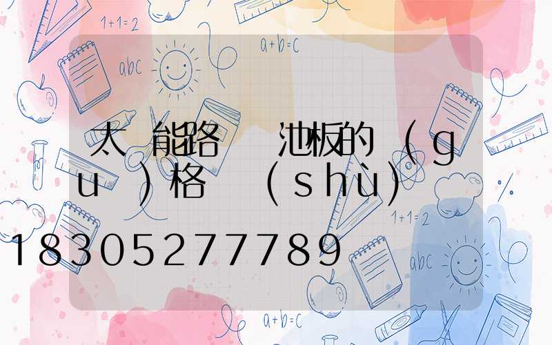 太陽能路燈電池板的規(guī)格參數(shù)