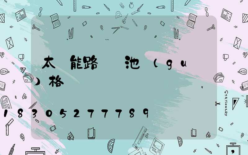 太陽能路燈電池規(guī)格