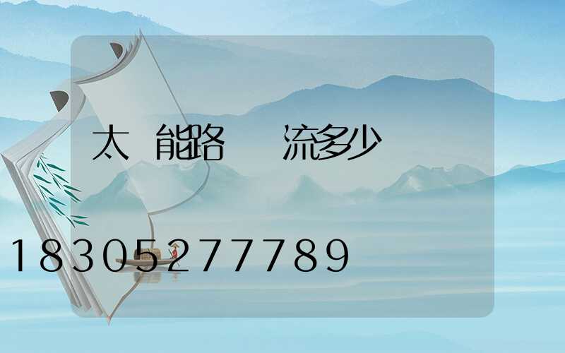 太陽能路燈電流多少