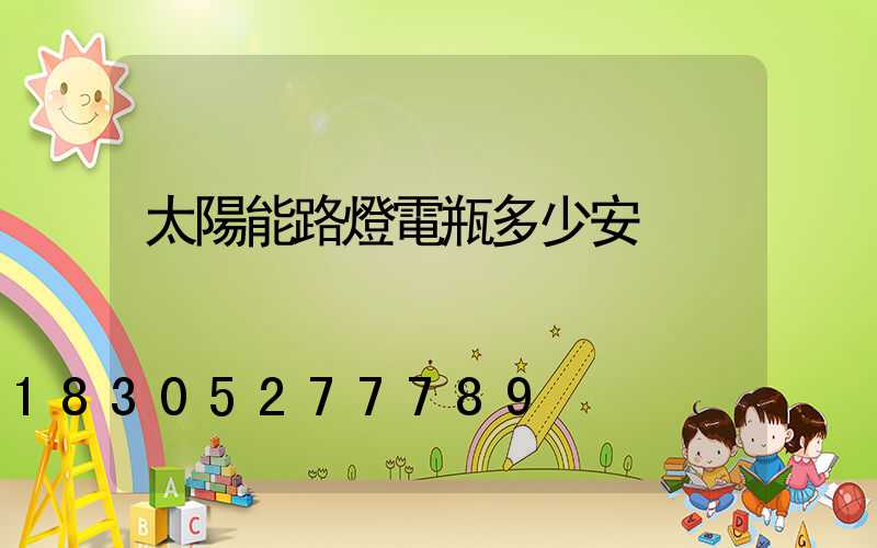 太陽能路燈電瓶多少安