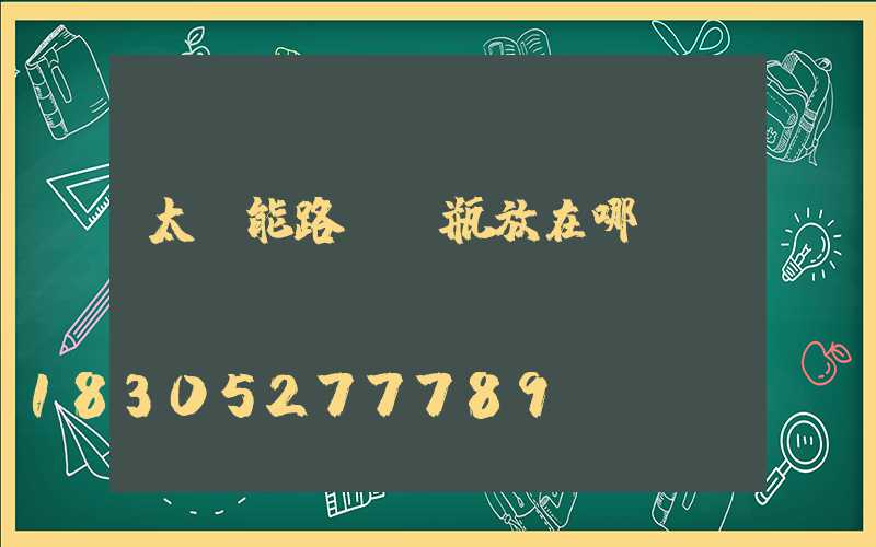 太陽能路燈電瓶放在哪