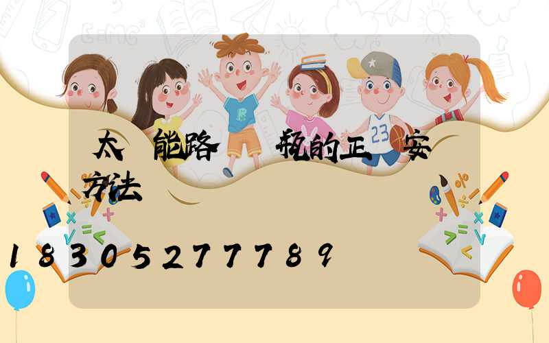 太陽能路燈電瓶的正確安裝方法