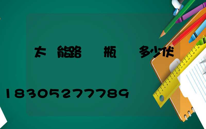 太陽能路燈電瓶電壓多少伏