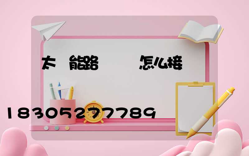 太陽能路燈電線怎么接