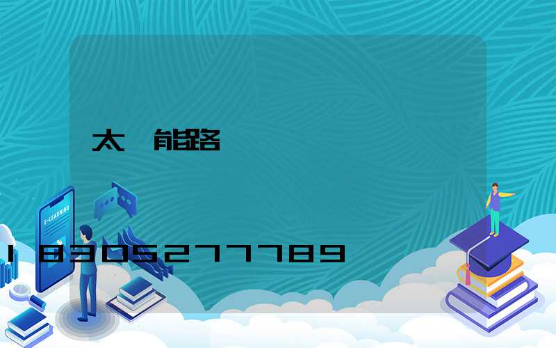 太陽能路燈電話