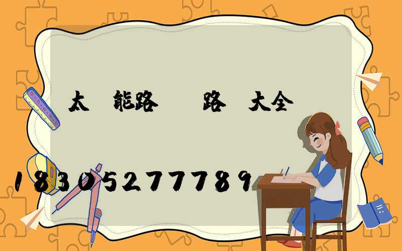 太陽能路燈電路圖大全