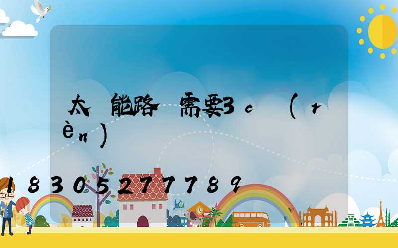 太陽能路燈需要3c認(rèn)證嗎