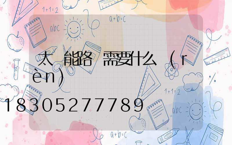 太陽能路燈需要什么認(rèn)證