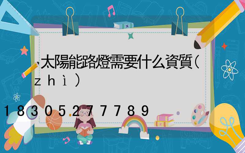 太陽能路燈需要什么資質(zhì)