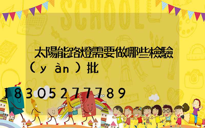 太陽能路燈需要做哪些檢驗(yàn)批