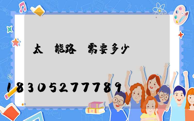 太陽能路燈需要多少錢