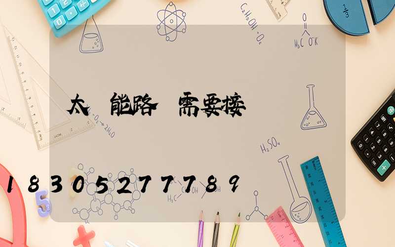 太陽能路燈需要接電嗎