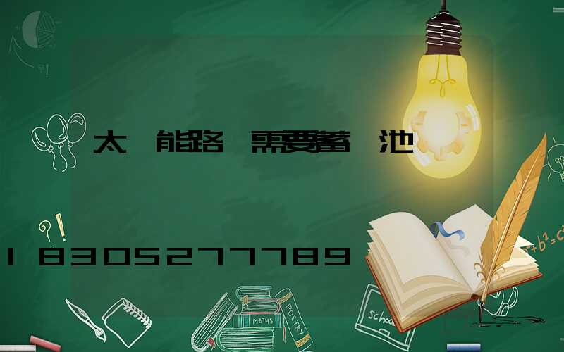 太陽能路燈需要蓄電池嗎