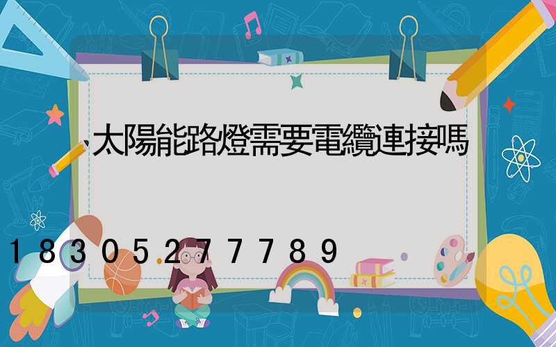 太陽能路燈需要電纜連接嗎