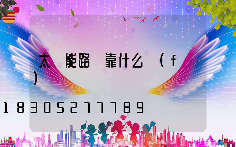 太陽能路燈靠什么發(fā)電