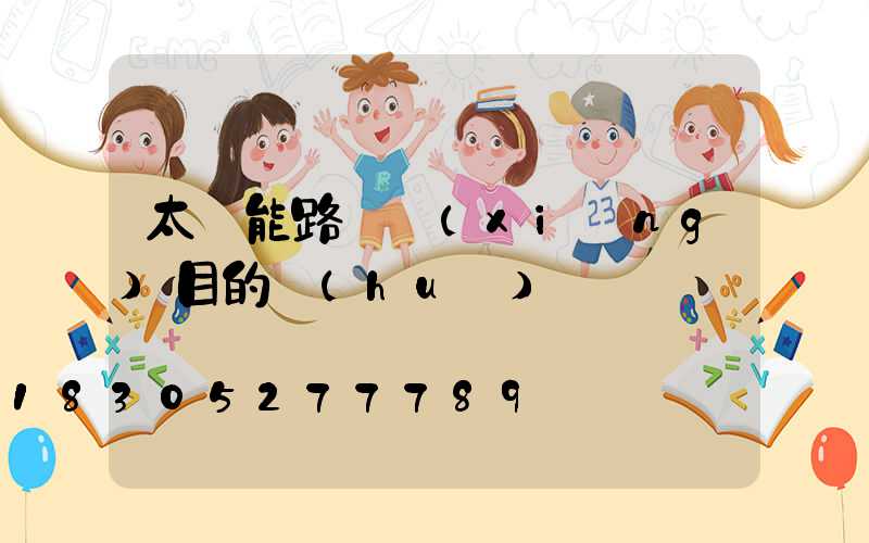 太陽能路燈項(xiàng)目的會(huì)議記錄